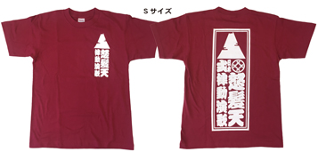 律動&演歌 Tシャツ バーガンディ