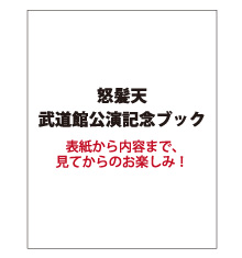 怒髪天 武道館公演記念ブック