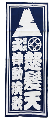 律動&演歌 手拭い