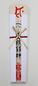 新春 お札